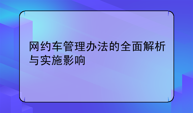 网约车管理办法的全面解析与实施影响