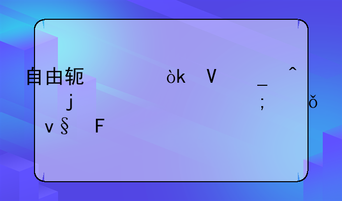 自由软件：数字时代的自主与共享革命