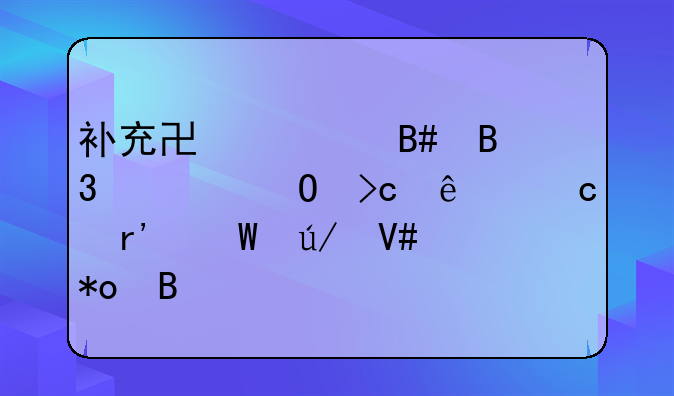 补充协议合同主体变了还有法律效力吗