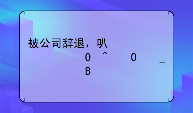 被公司辞退，可以要求当时结算工资吗