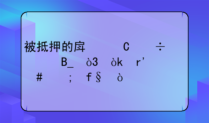 被抵押的房子能买吗，会有什么风险？