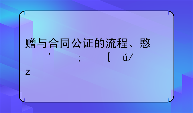 赠与合同公证的流程、意义与实例解析