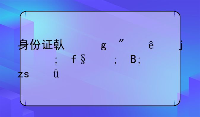 身份证借给别人的风险与后果深度剖析