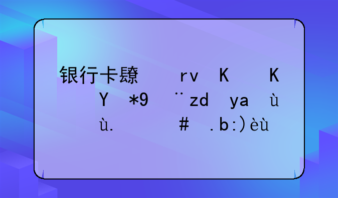 银行卡长期不使用没钱冻结了怎么解冻