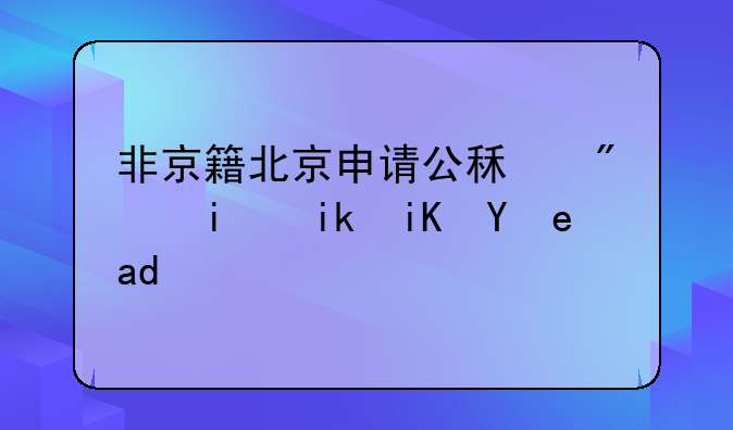 非京籍北京申请公租房最新政策是什么