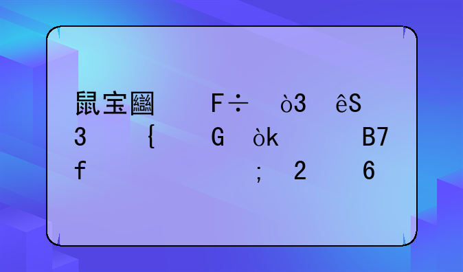 鼠宝土命，五行属金：起名智慧与指南