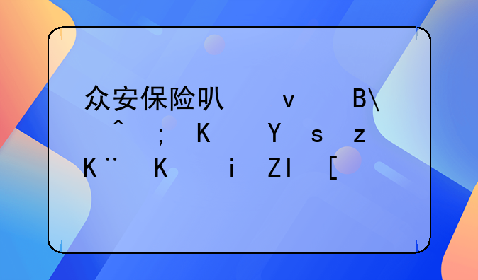 众安保险可靠吗?能买吗?第二个月多少钱