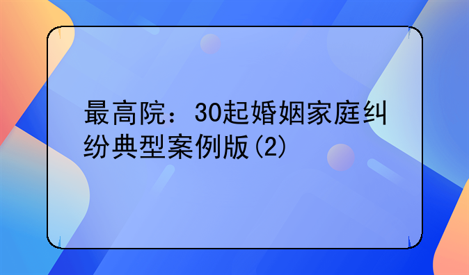 最高院：30起婚姻家庭纠纷典型案例版(2)