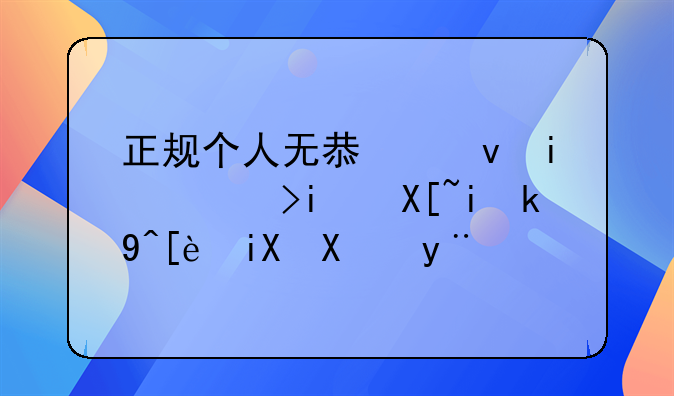 正规个人无息借条范本(具有法律效力的)