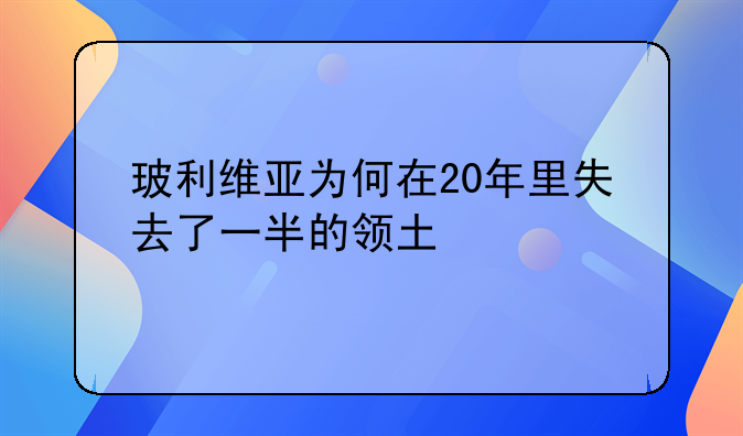 玻利维亚为何在20年里失去了一半的领土