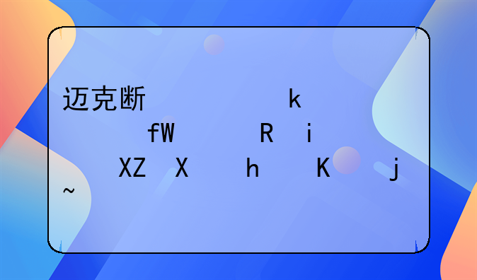 迈克斯工业装备(陕西)有限公司怎么样？