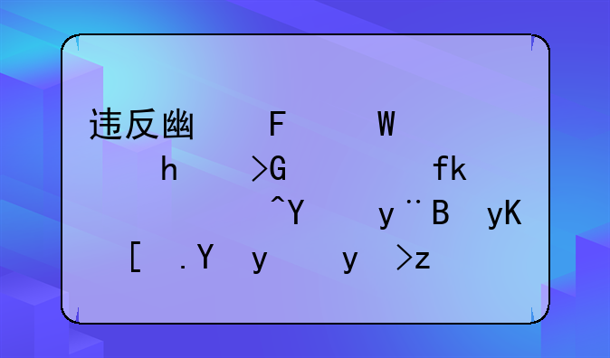 违反广告法规定,发布虚假广告的,由市场监督管理部门
