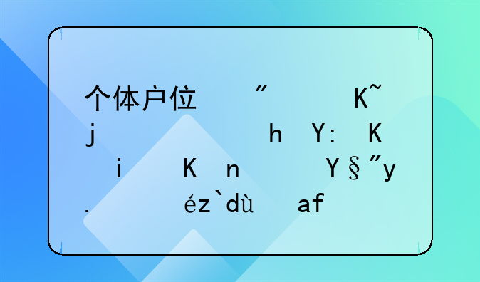 个体户住房贷款需要哪些条件？有人知道是怎么操作啊
