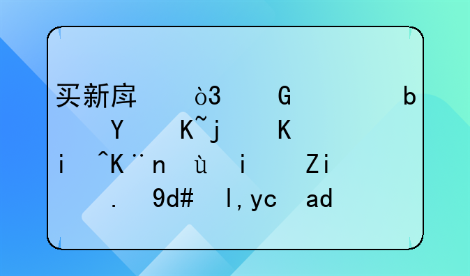 买新房，网签是在贷款下来了还是首付后就可以网签？