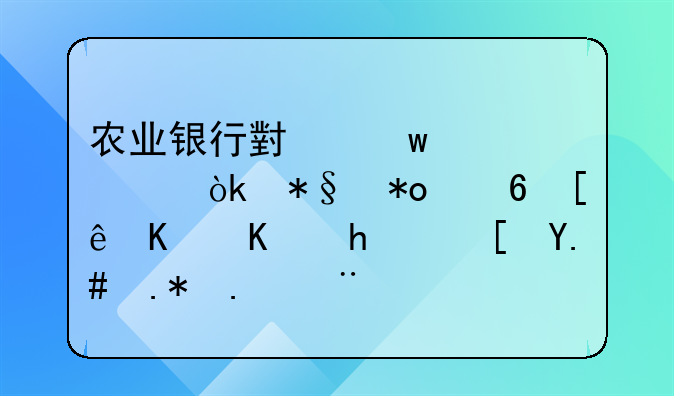 农业银行小额贷款：助力小微企业成长与个人梦想实现