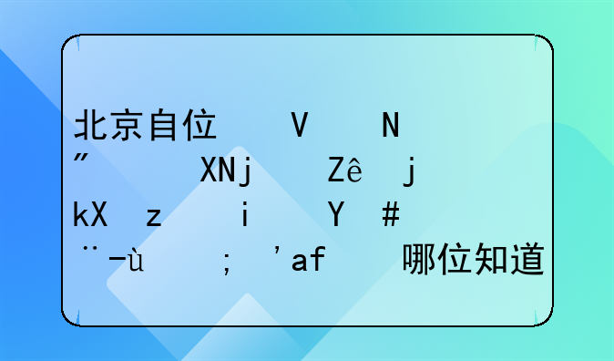 北京自住商品房资格审核流程是怎样的？有哪位知道？
