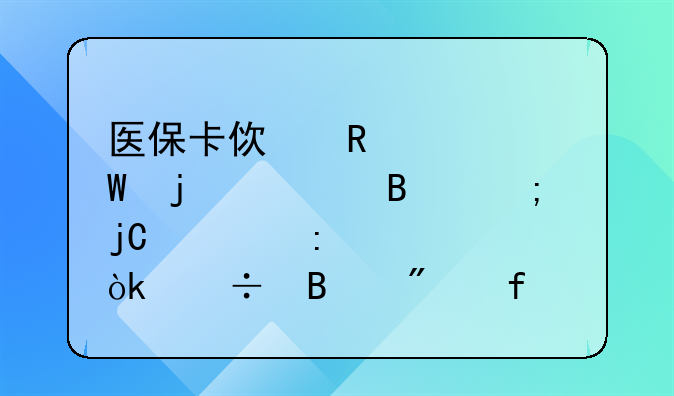 医保卡使用记录的管理与隐私探讨：能否删除成为焦点