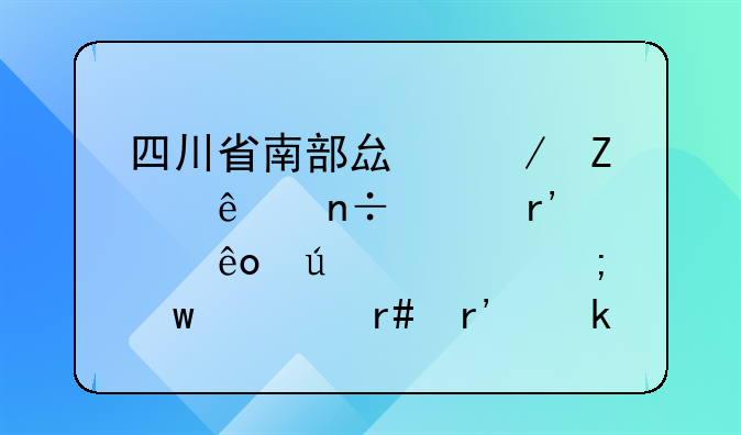 四川省南部县残疾人国家有那些待遇低保一月有多少钱