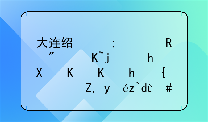 大连经济适用房贷款要办什么手续？谁知道怎么办理啊
