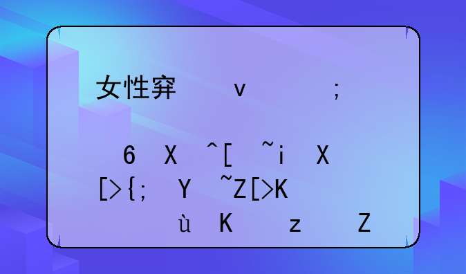 女性穿着与肾脏健康有关系吗女人这么穿虽性感却伤肾