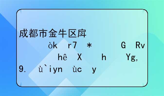 成都市金牛区房管局：服务民生，推动房地产健康发展
