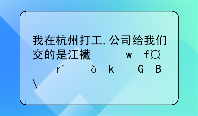 我在杭州打工,公司给我们交的是江西保险,有失业金吗?