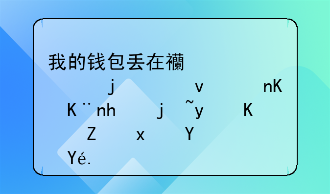 我的钱包丢在西宁市的出租车上了怎样登个寻物启示？