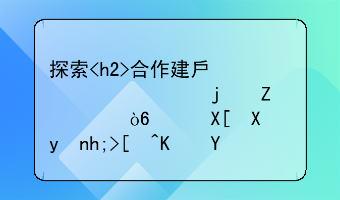 探索<h2>合作建房</h2>设计的新模式：共创理想居住空间
