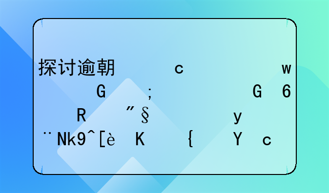 探讨逾期付款违约金与资金占用利息的法律与经济影响