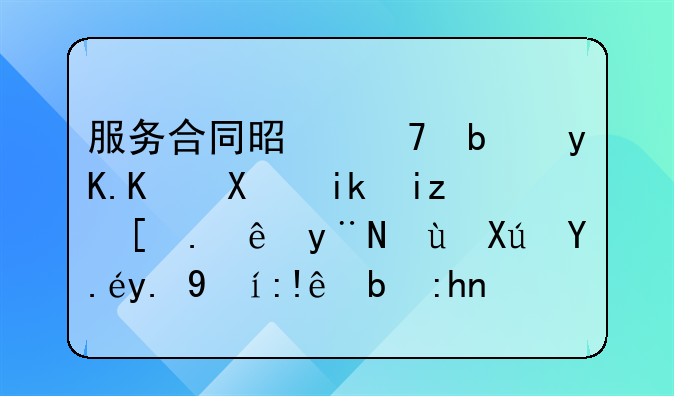 服务合同是不是甲乙双方无异议的话可以一直自动顺延