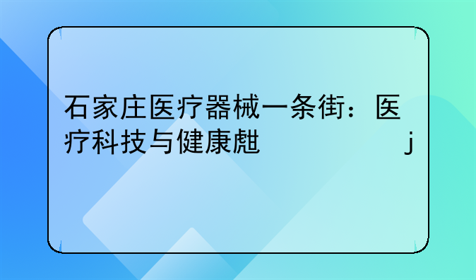 石家庄医疗器械一条街：医疗科技与健康生活的交汇点