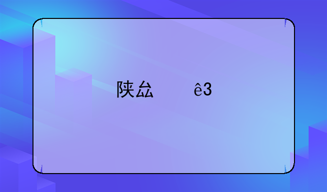 陕县二手房买卖信息：精选房源，优质生活从这里开始