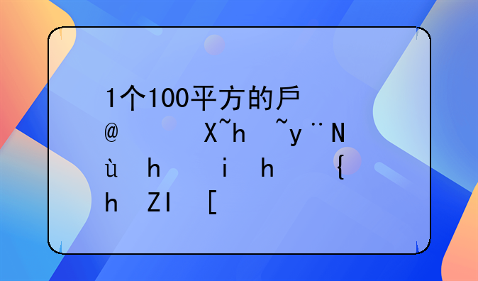 1个100平方的房子,过户的话所有手续要多少钱