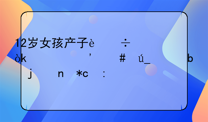 12岁女孩产子追凶：正义终得彰显的曲折历程