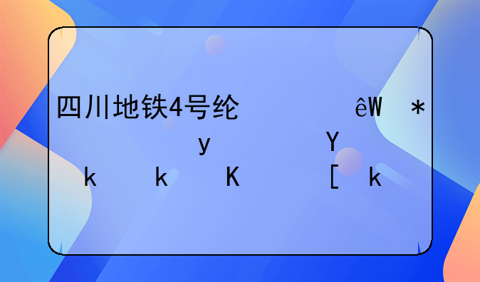 四川地铁4号线年底动工ampnbsp连通温江与西河