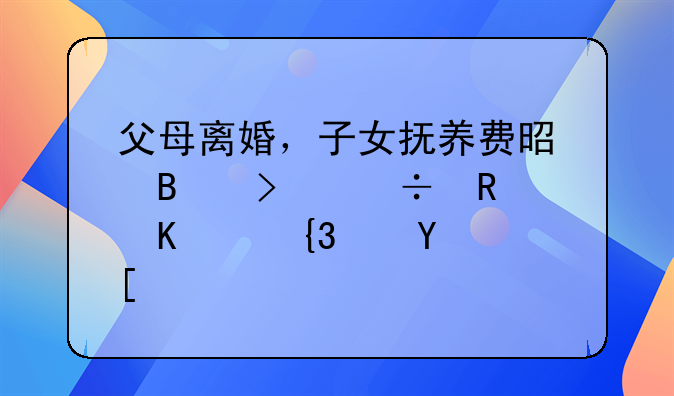 父母离婚，子女抚养费是否只能支付至18周岁
