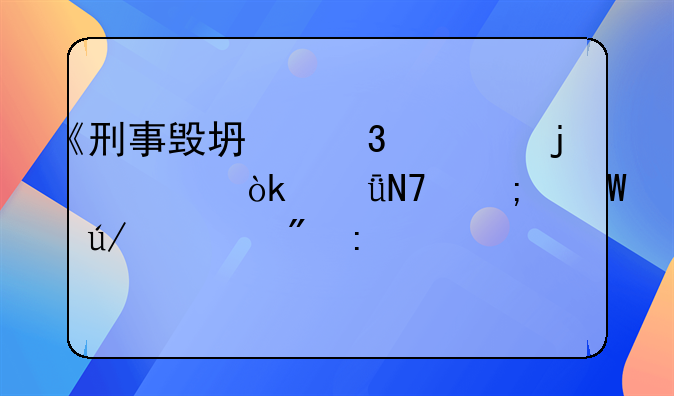 《刑事毁坏行为的社会影响与法律规制探讨》