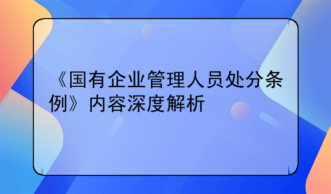 《国有企业管理人员处分条例》内容深度解析