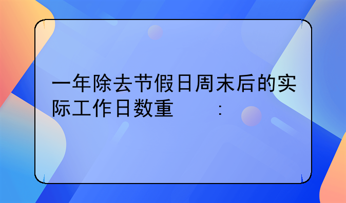 一年除去节假日周末后的实际工作日数量探究