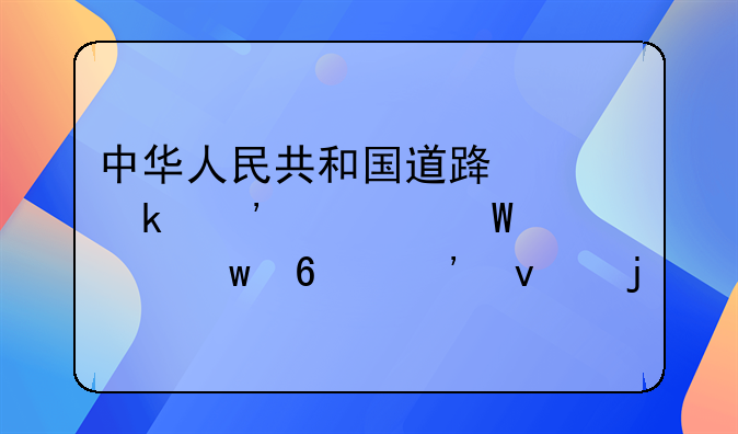 中华人民共和国道路交通安全法第九十三条的