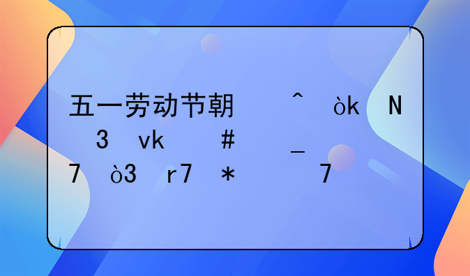 五一劳动节期间：银行坚守岗位，服务不打烊