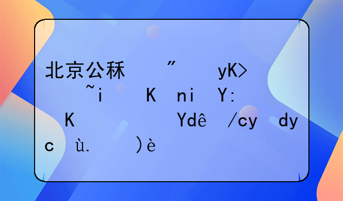北京公租房申请条件有哪些？哪位网友了解？