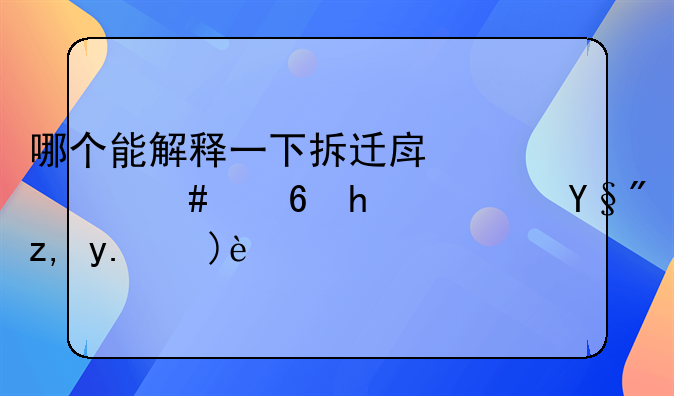 哪个能解释一下拆迁房什么意思？有谁了解？