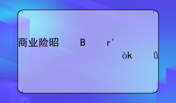 商业险是否有必要购买：深度剖析与理性决策