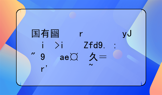 国有土地使用权期限一般是多久？有谁知道？