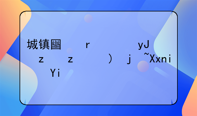 城镇土地使用税税额标准是多少？怎么算呀？