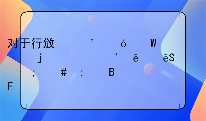 对于行政诉讼法上的第三人应该怎么去理解呢