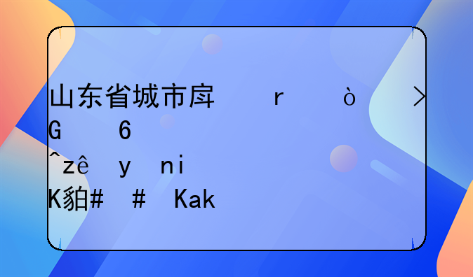 山东省城市房地产开发经营管理条例(2021修正)