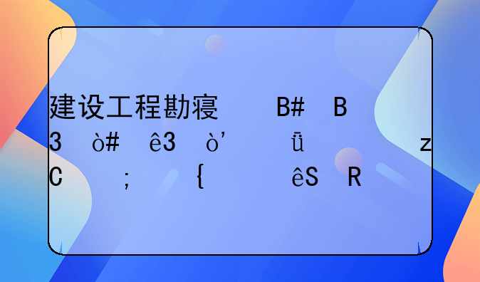 建设工程勘察合同（二）深度解析与实践应用