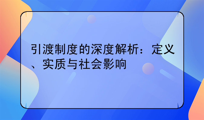 引渡制度的深度解析：定义、实质与社会影响